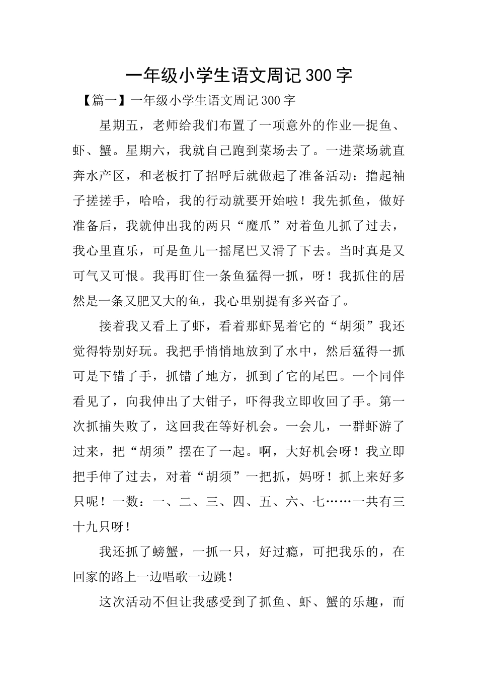 一年级小学生语文周记300字_第1页