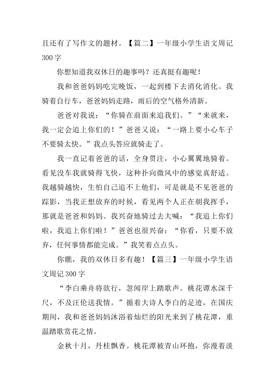 一年级小学生语文周记300字_第2页