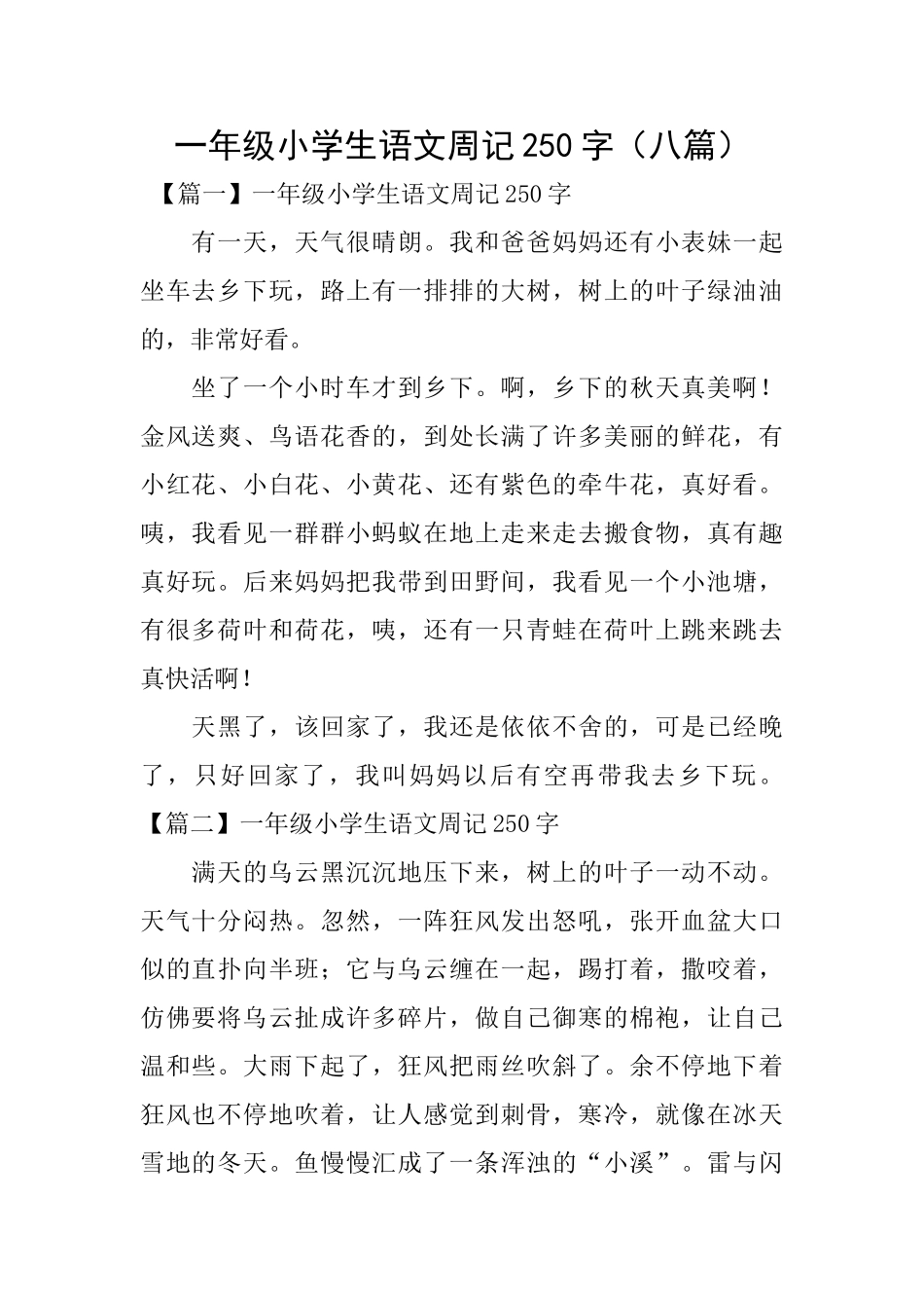 一年级小学生语文周记250字_第1页