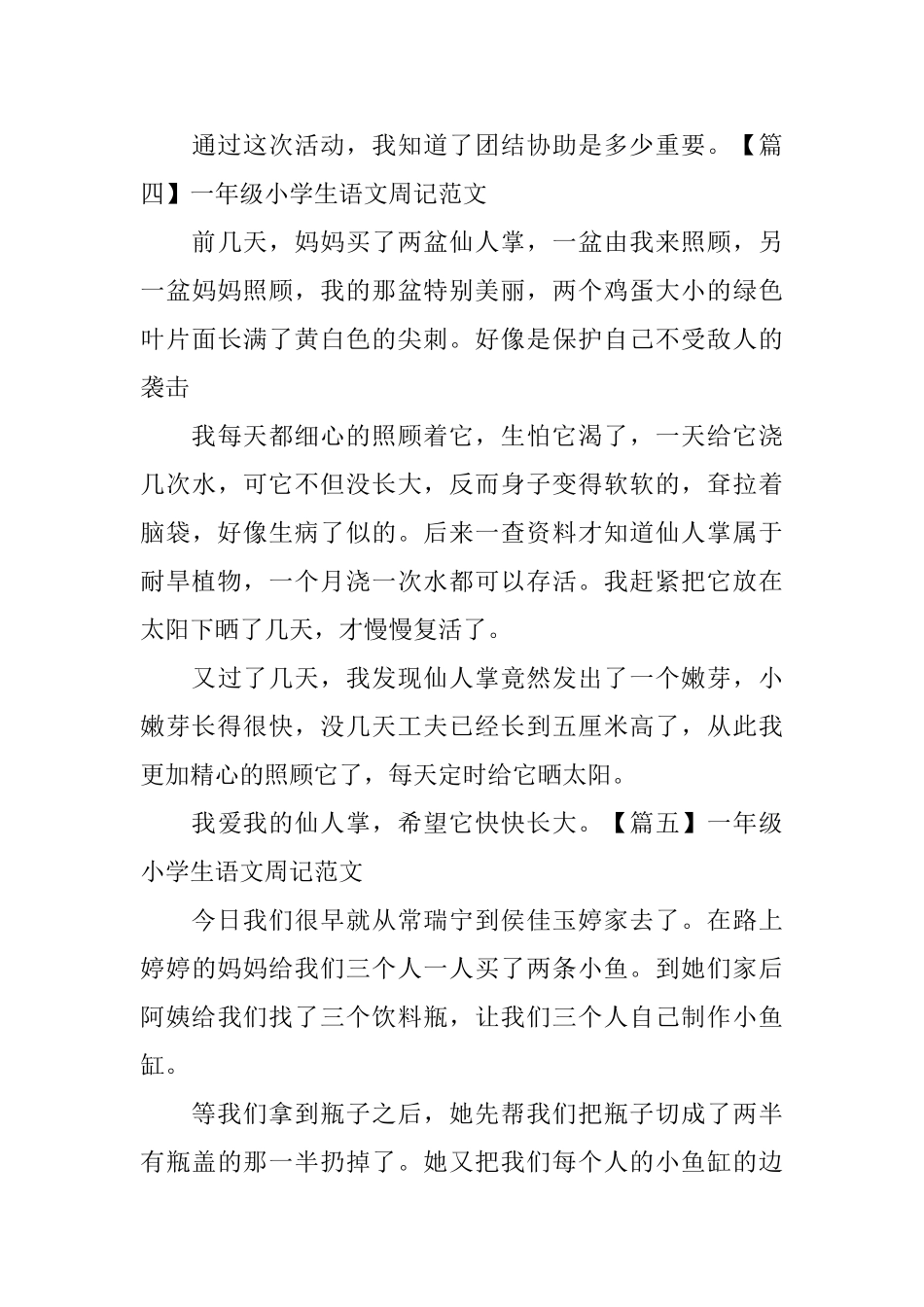 一年级小学生语文周记范文6篇_第3页