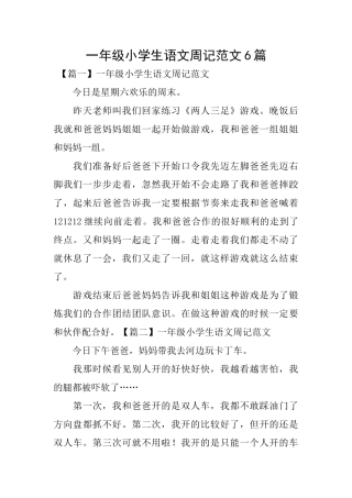 一年级小学生语文周记范文6篇