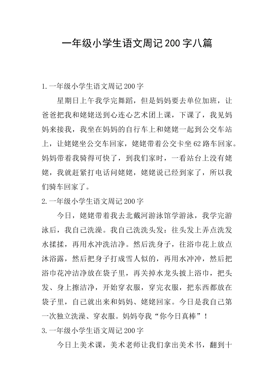 一年级小学生语文周记200字八篇_第1页