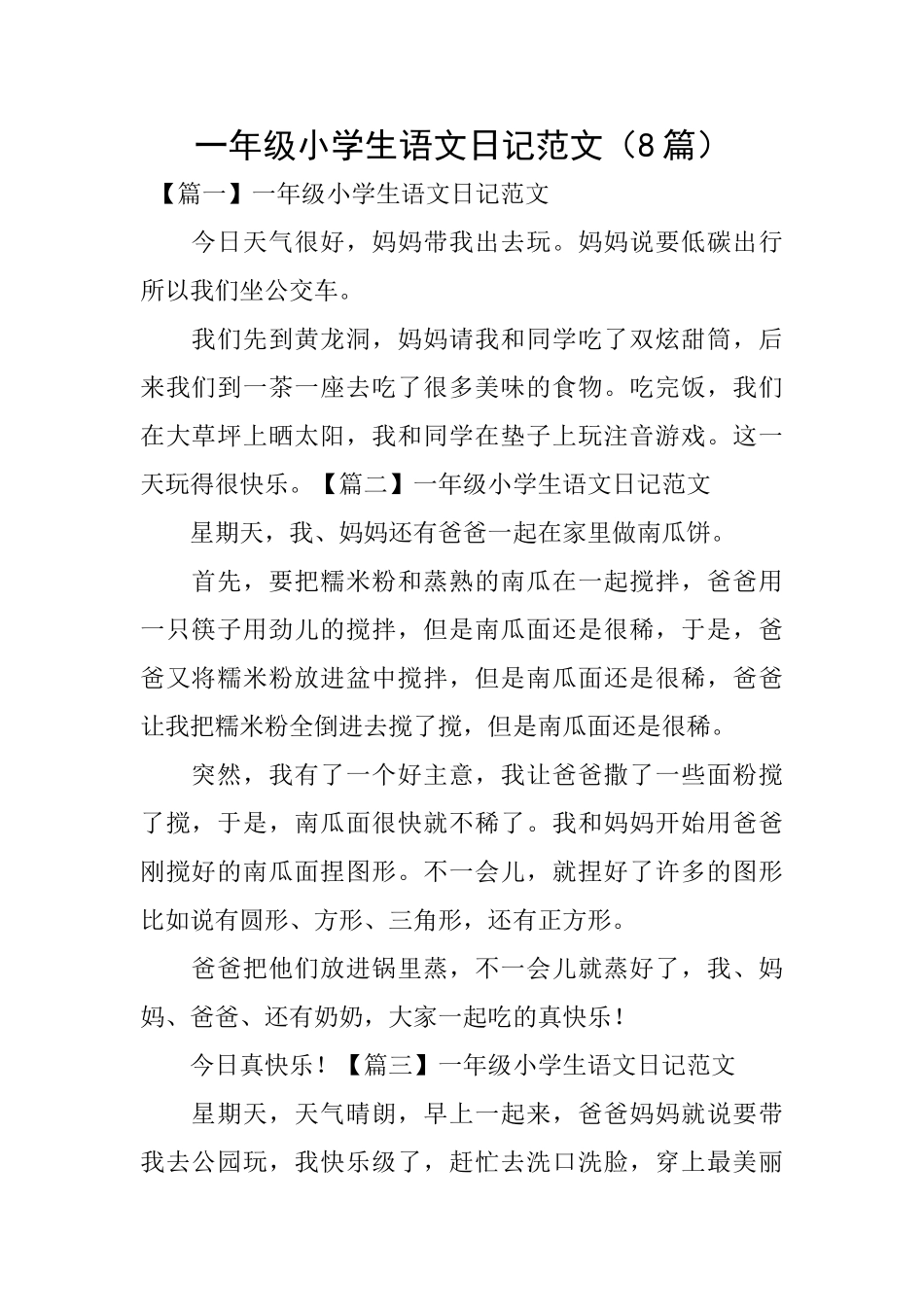 一年级小学生语文日记范文_第1页