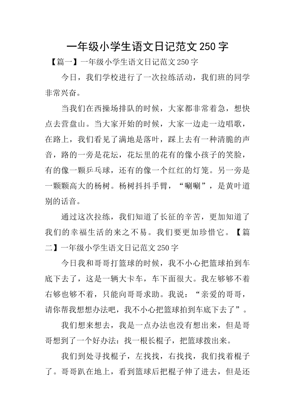 一年级小学生语文日记范文250字_第1页