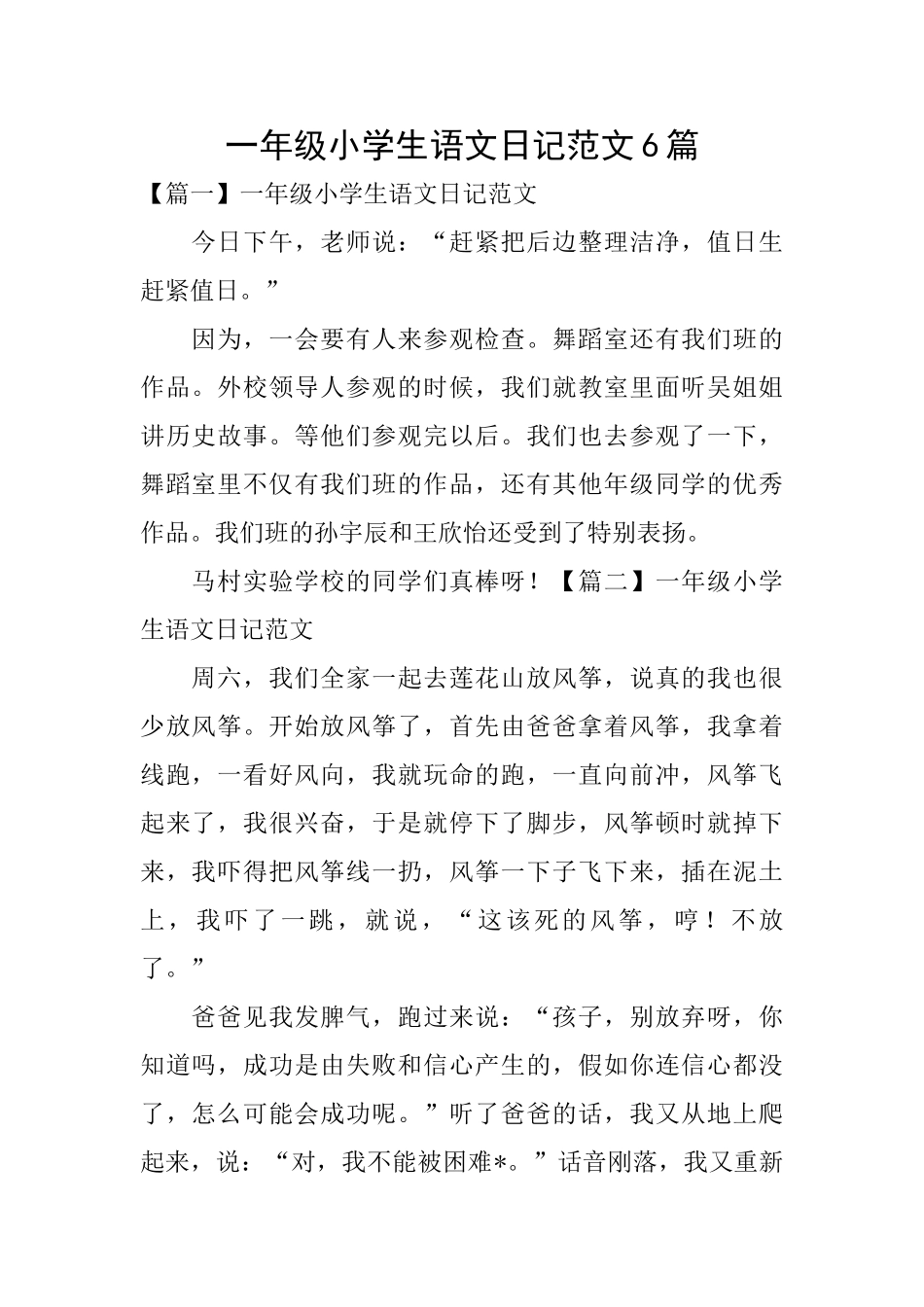 一年级小学生语文日记范文6篇_第1页