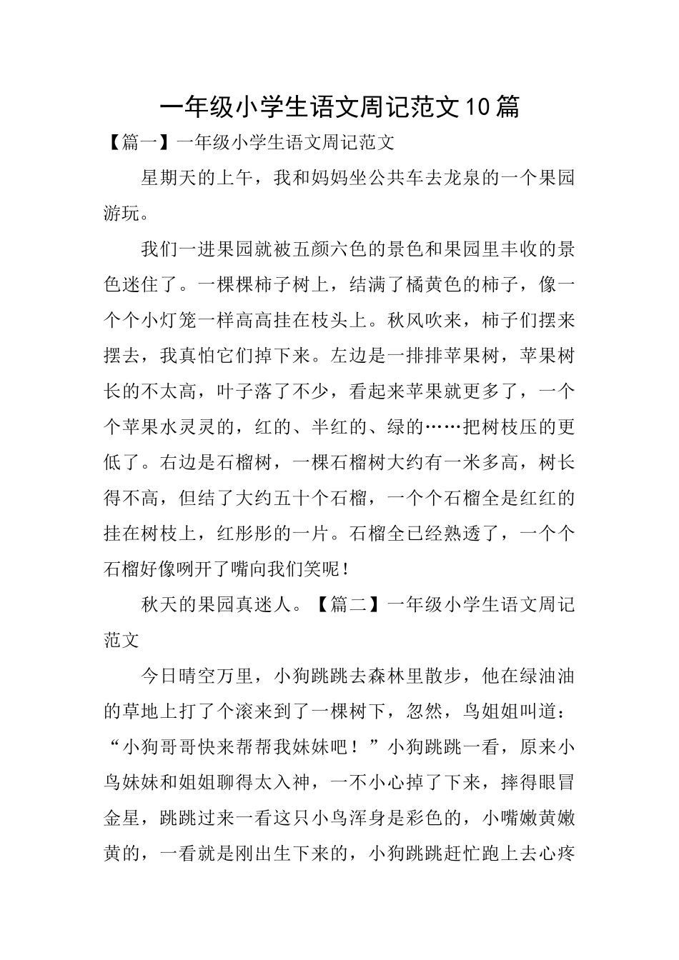 一年级小学生语文周记范文10篇_第1页