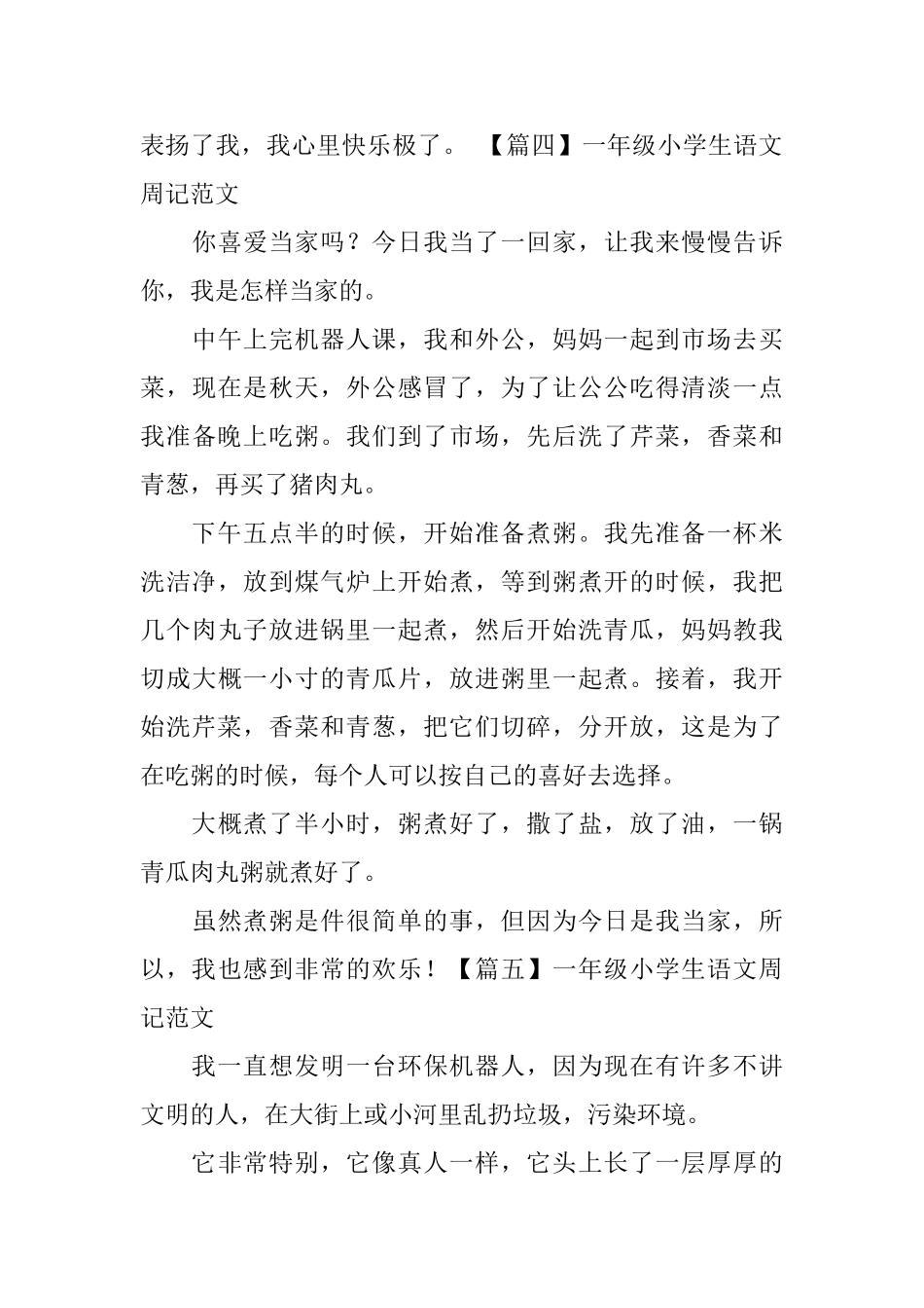 一年级小学生语文周记范文10篇_第3页