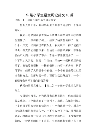 一年级小学生语文周记范文10篇
