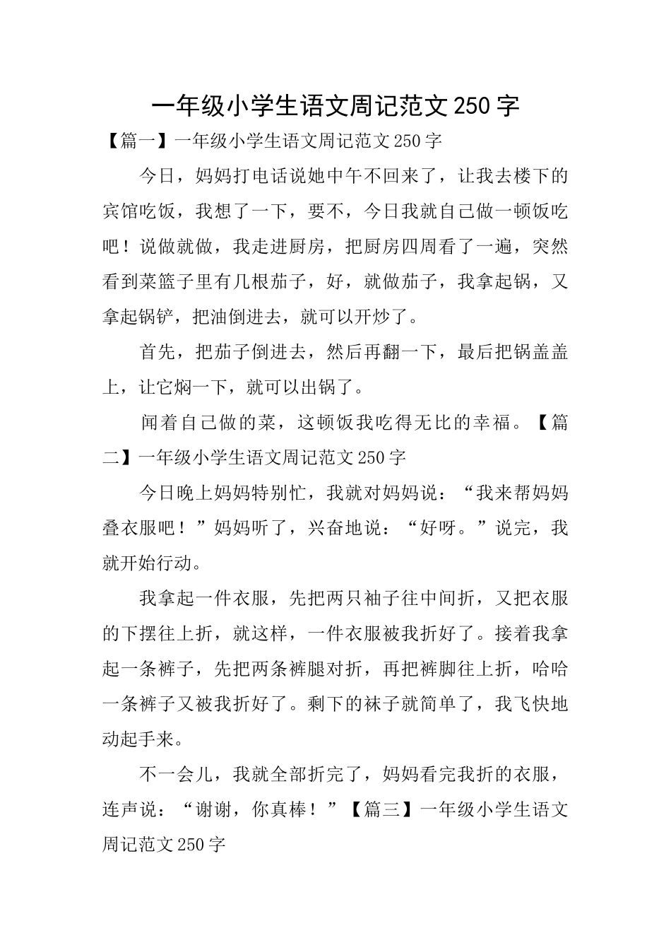 一年级小学生语文周记范文250字_第1页
