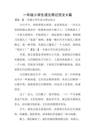 一年级小学生语文周记范文8篇