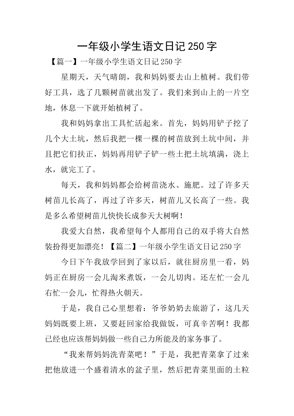 一年级小学生语文日记250字_第1页