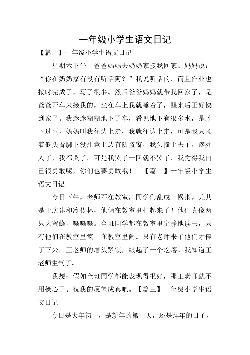 一年级小学生语文日记_第1页