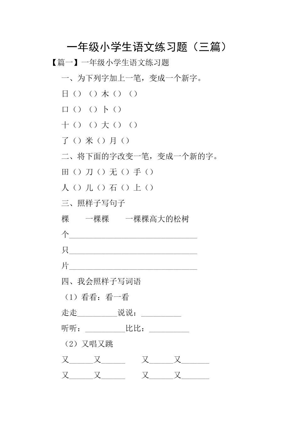 一年级小学生语文练习题_第1页