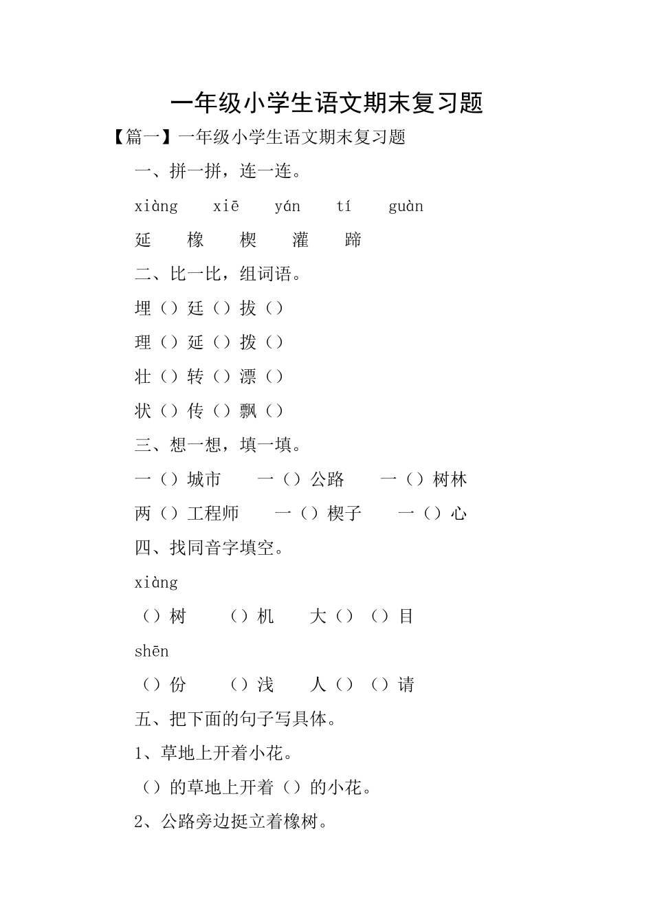 一年级小学生语文期末复习题_第1页