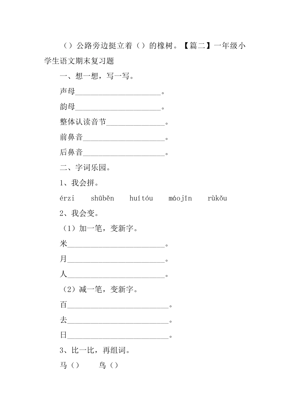 一年级小学生语文期末复习题_第2页