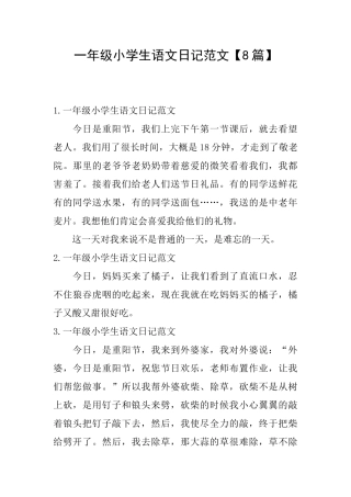 一年级小学生语文日记范文【8篇】
