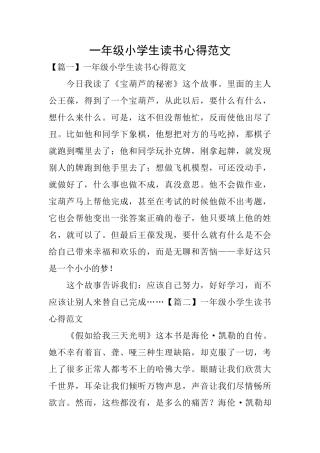 一年级小学生读书心得范文