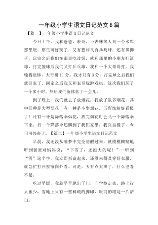 一年级小学生语文日记范文8篇