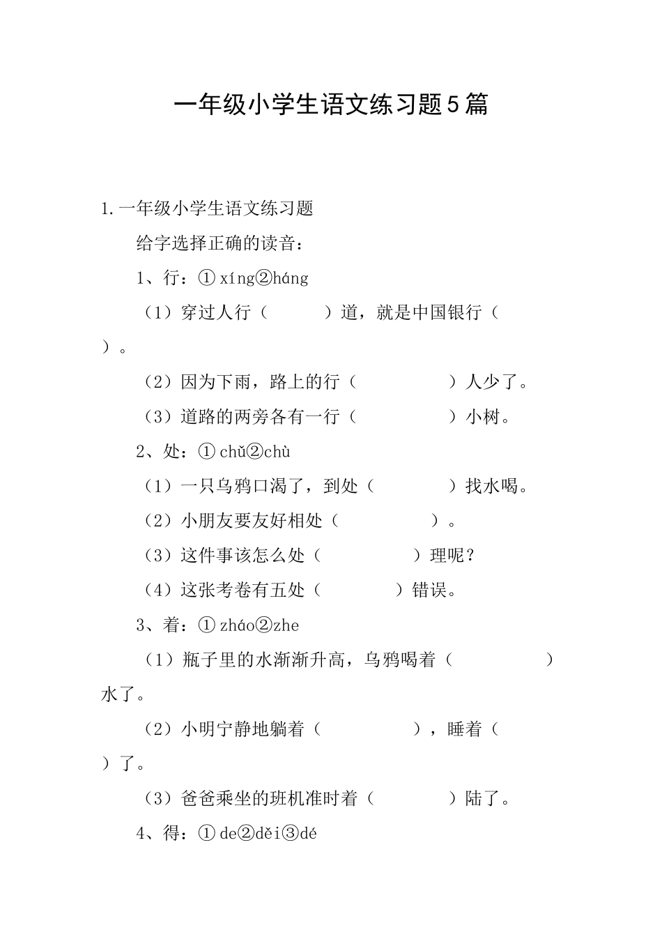 一年级小学生语文练习题5篇_第1页