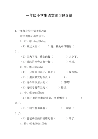 一年级小学生语文练习题5篇