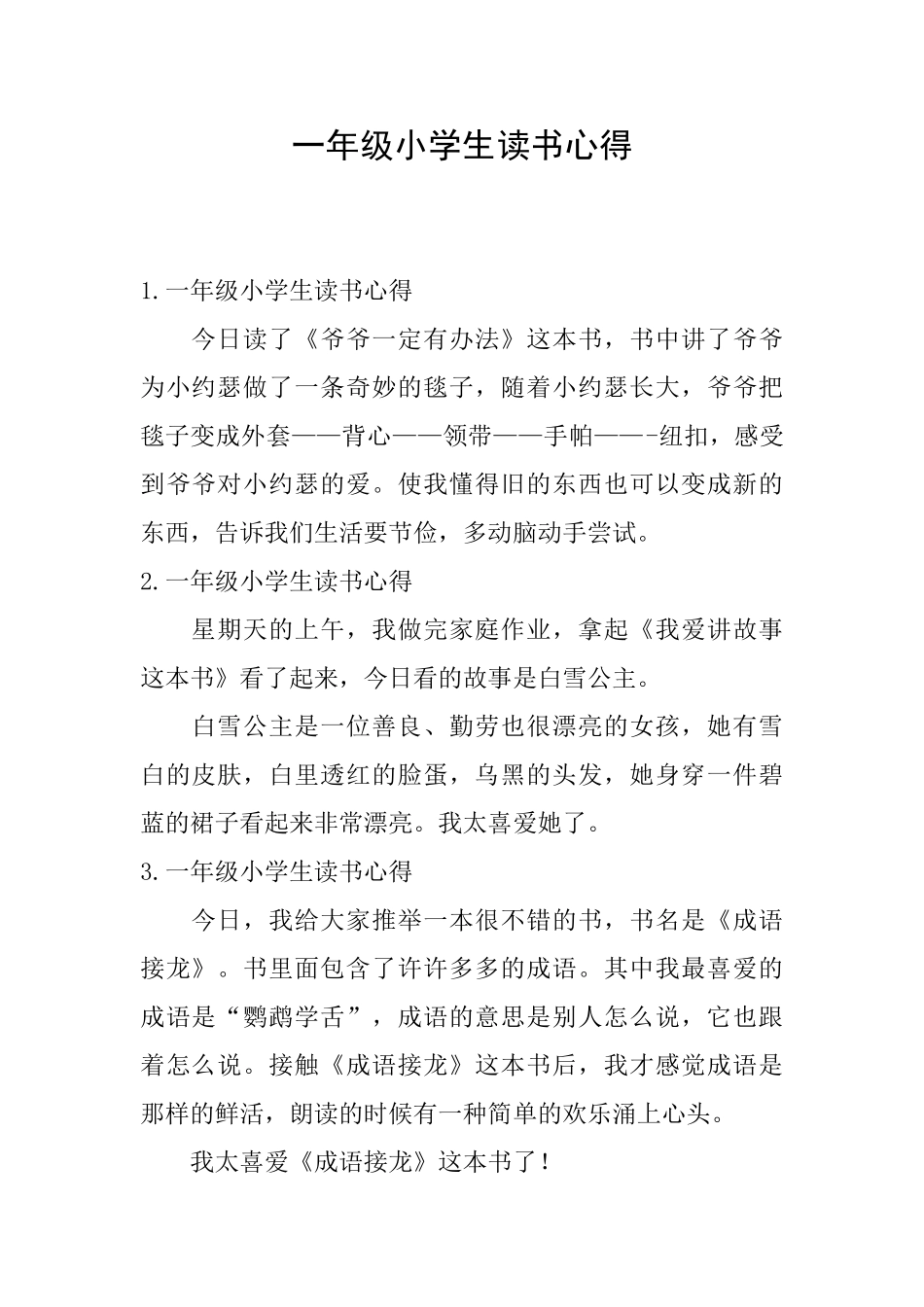 一年级小学生读书心得_第1页
