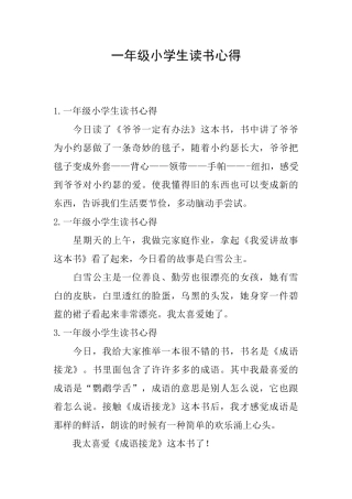 一年级小学生读书心得