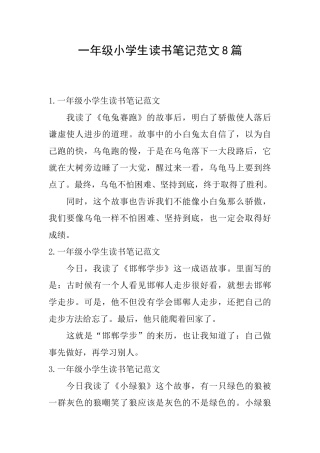 一年级小学生读书笔记范文8篇