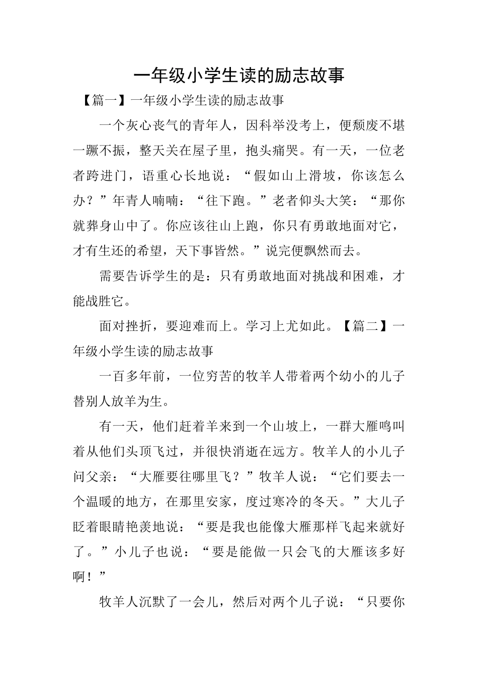 一年级小学生读的励志故事_第1页