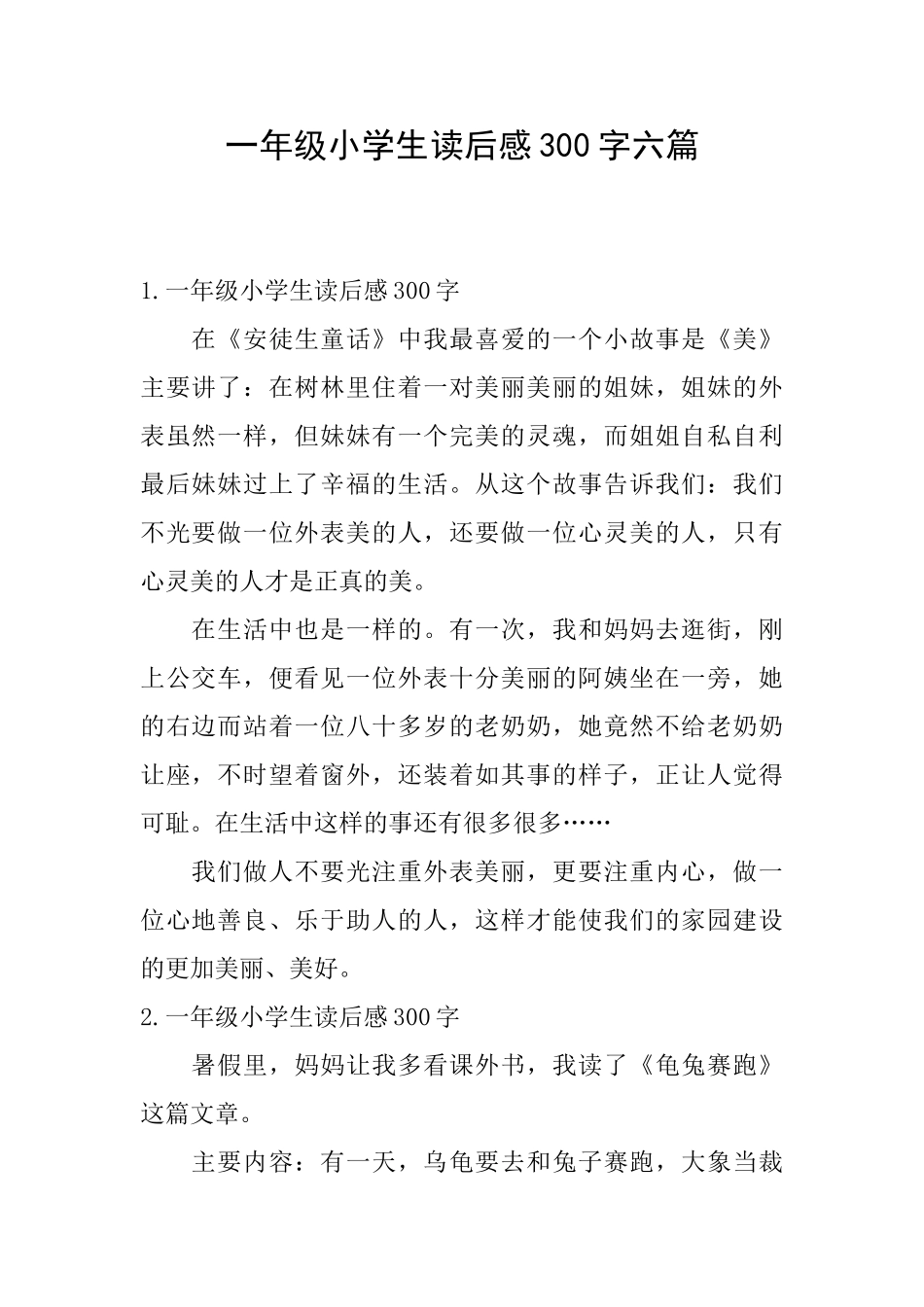 一年级小学生读后感300字六篇_第1页