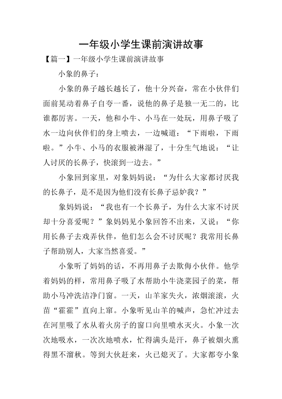 一年级小学生课前演讲故事_第1页