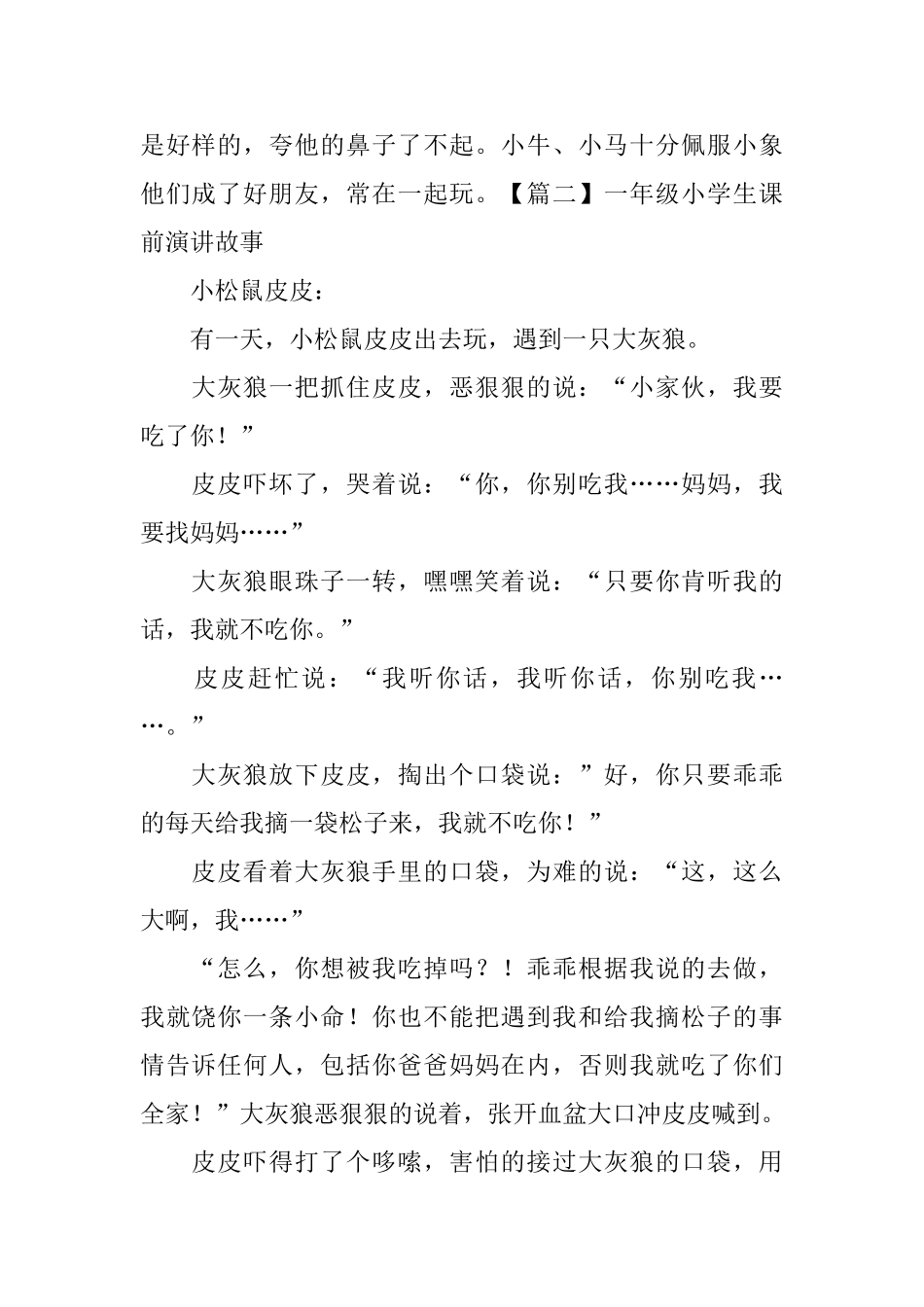 一年级小学生课前演讲故事_第2页