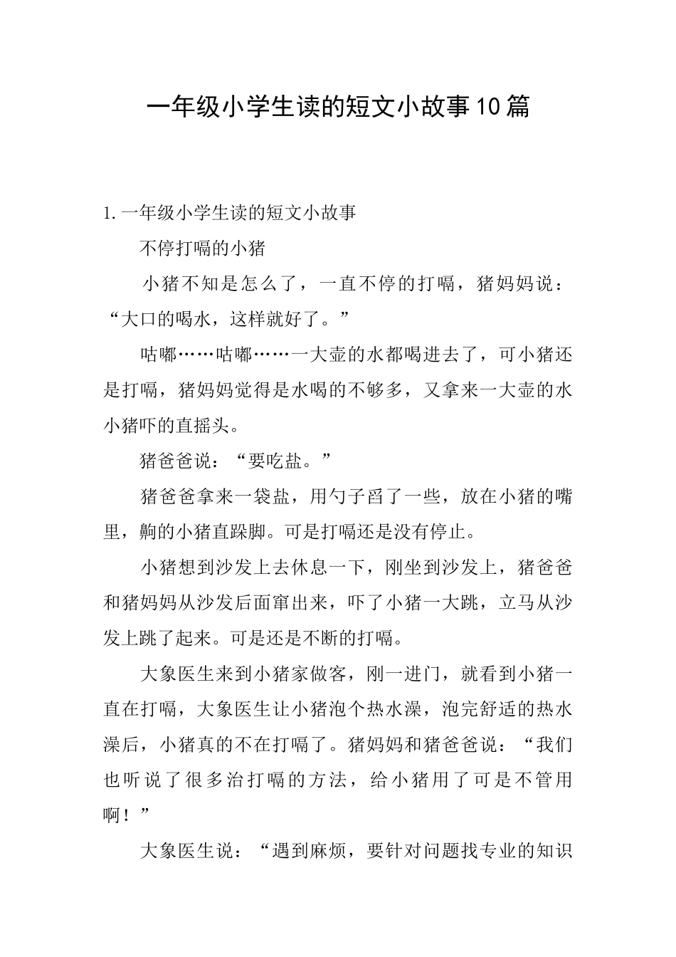 一年级小学生读的短文小故事10篇_第1页
