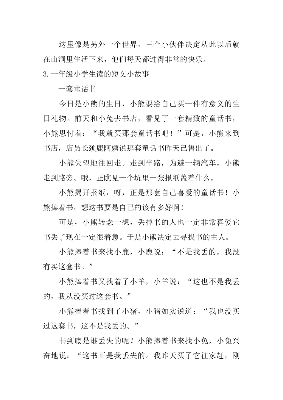 一年级小学生读的短文小故事10篇_第3页