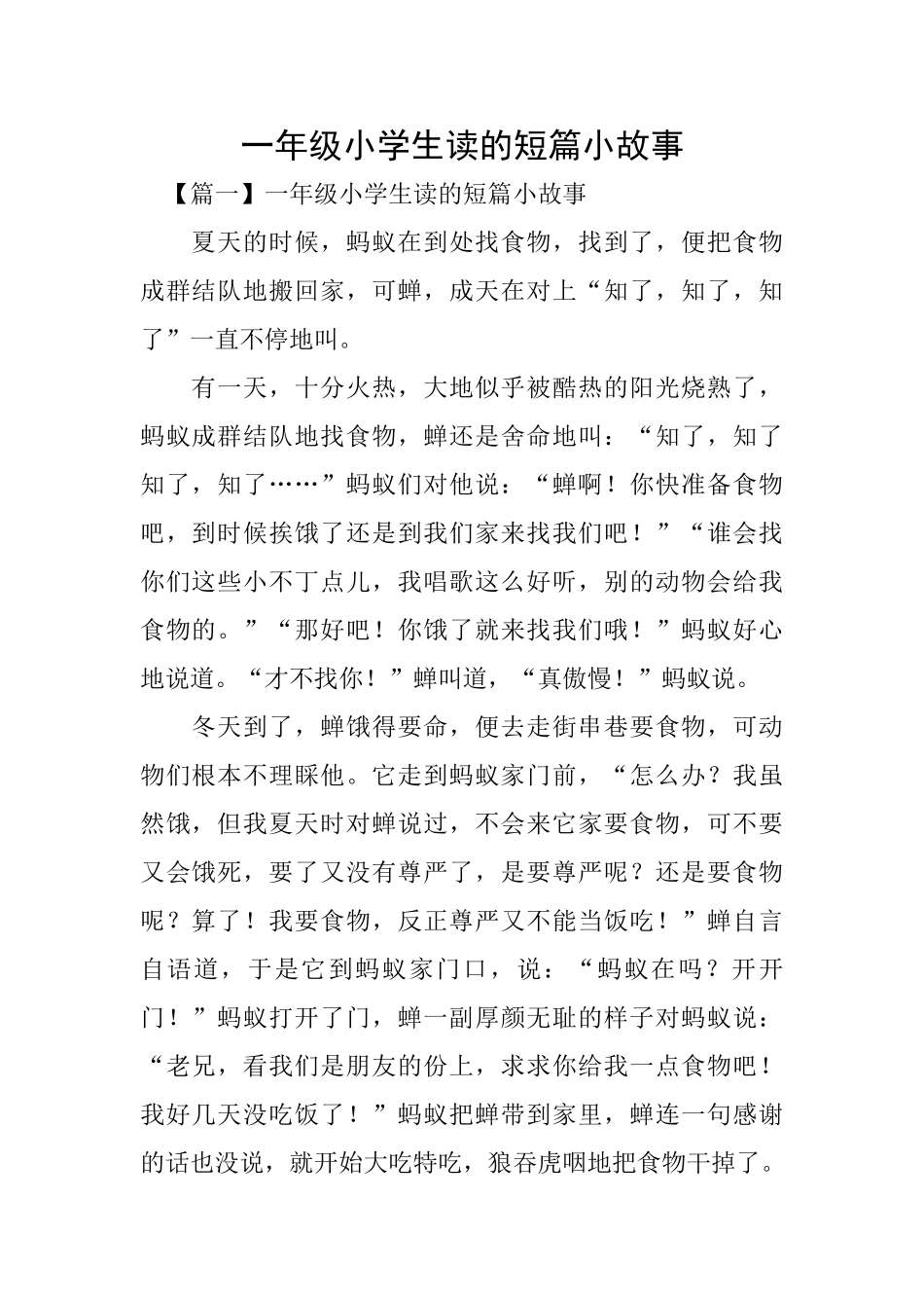 一年级小学生读的短篇小故事_第1页
