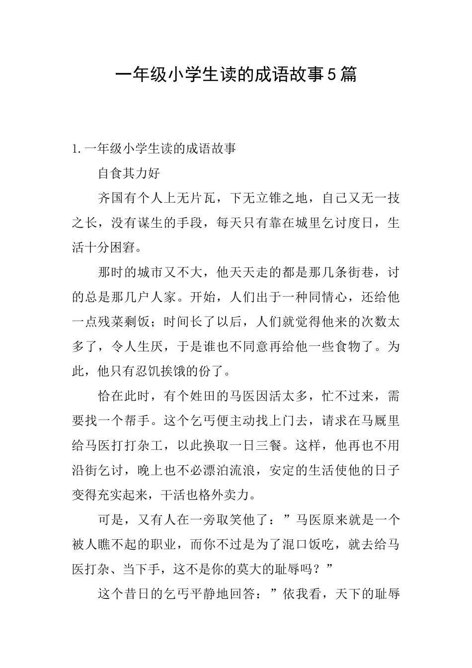一年级小学生读的成语故事5篇_第1页