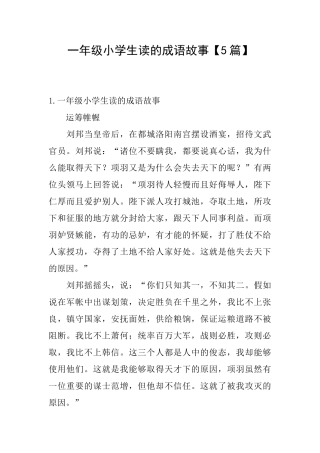 一年级小学生读的成语故事【5篇】