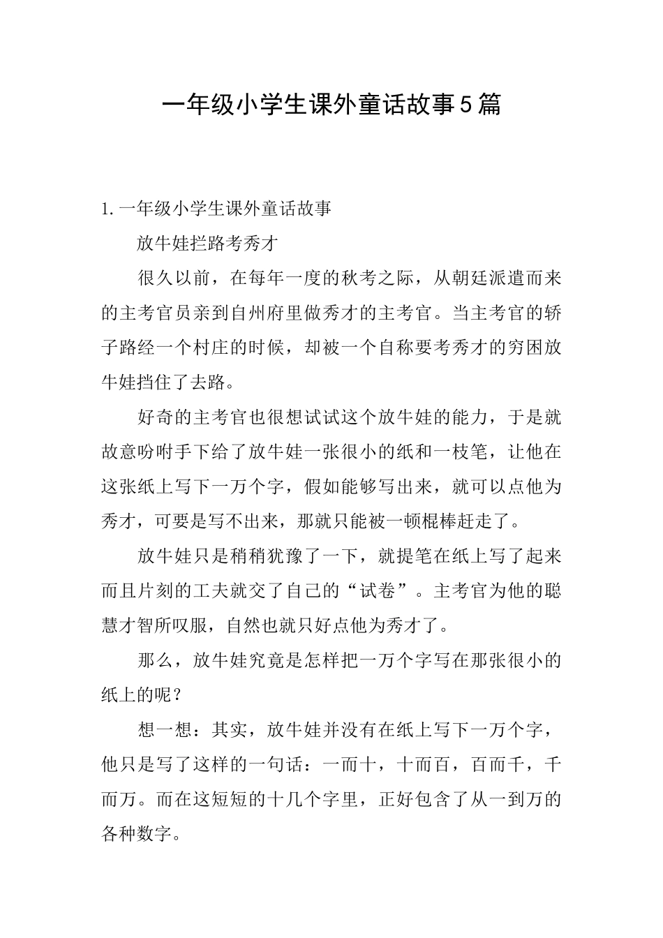 一年级小学生课外童话故事5篇_第1页
