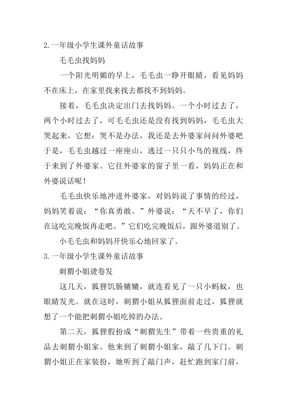 一年级小学生课外童话故事5篇_第2页