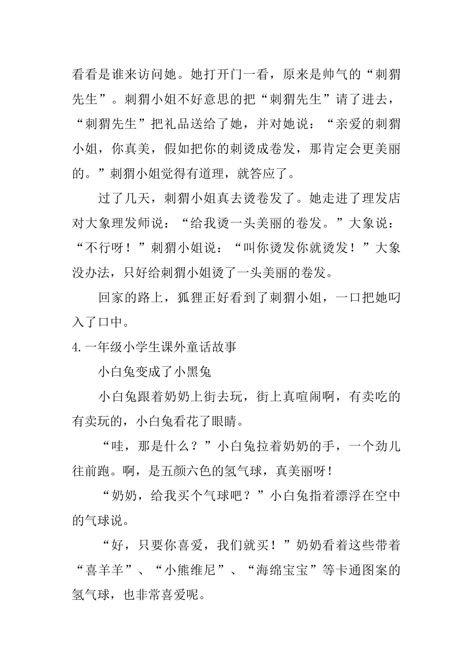 一年级小学生课外童话故事5篇_第3页