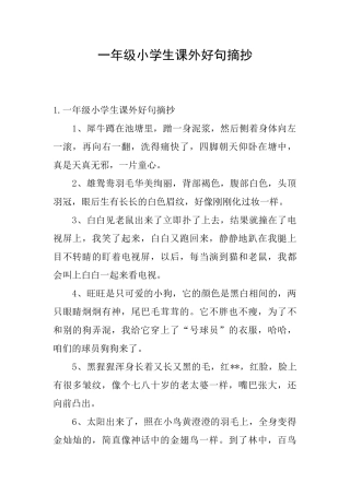 一年级小学生课外好句摘抄