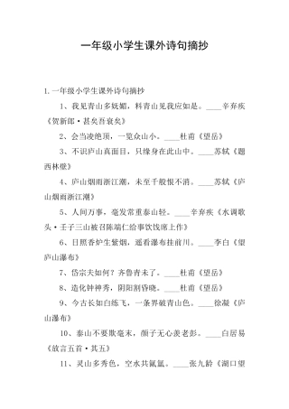 一年级小学生课外诗句摘抄