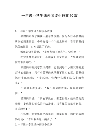 一年级小学生课外阅读小故事10篇