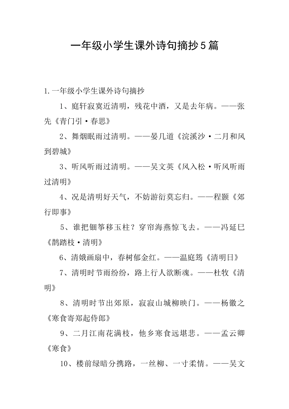 一年级小学生课外诗句摘抄5篇_第1页