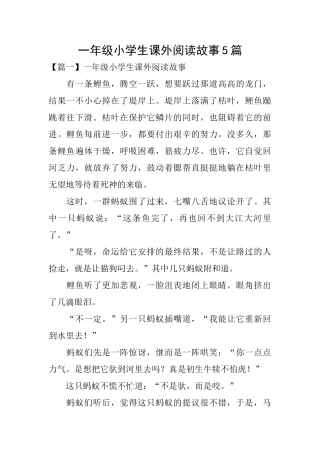 一年级小学生课外阅读故事5篇