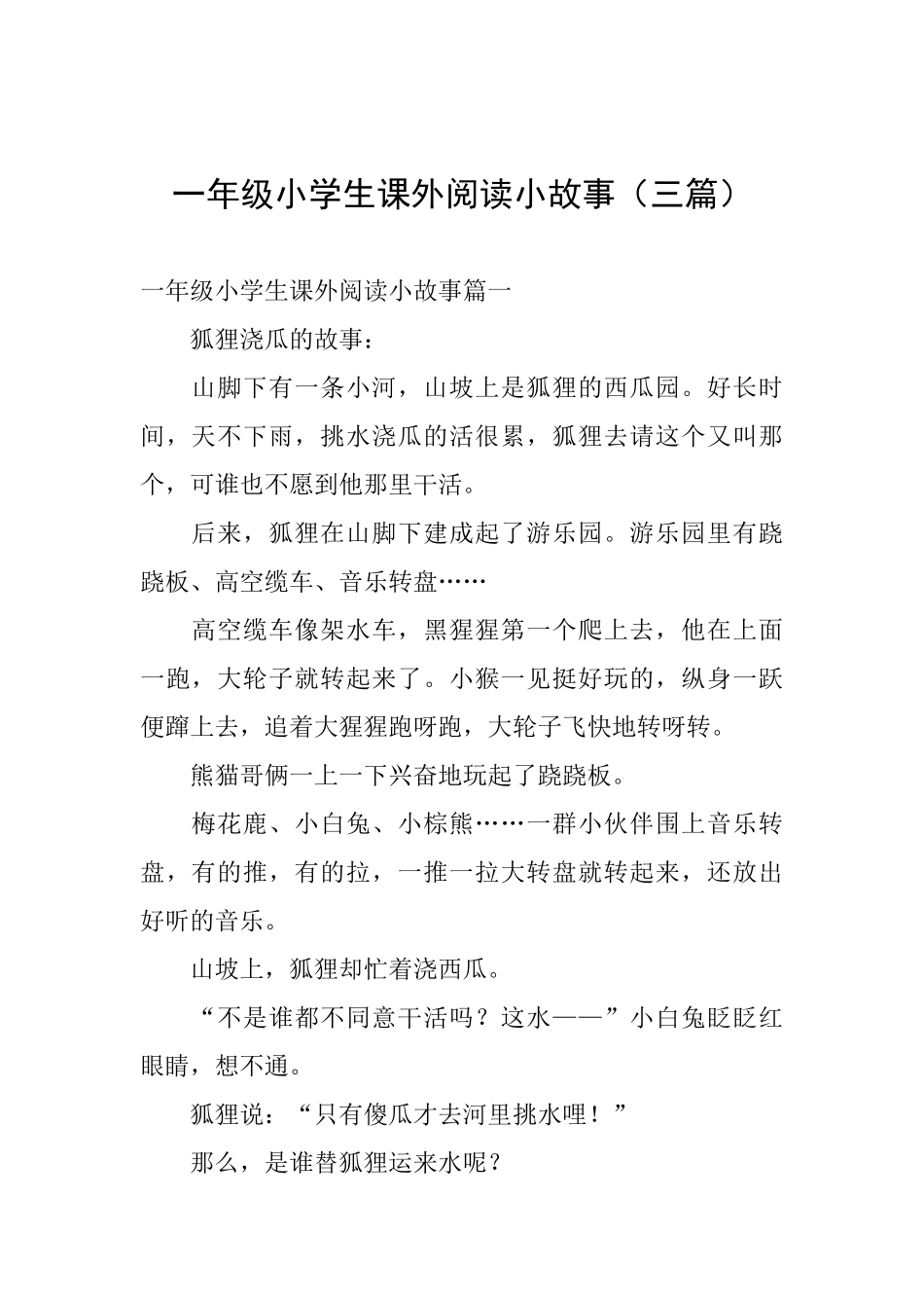 一年级小学生课外阅读小故事_第1页