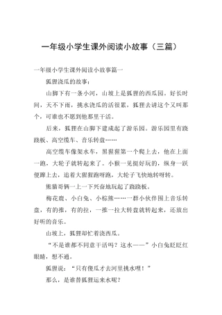一年级小学生课外阅读小故事