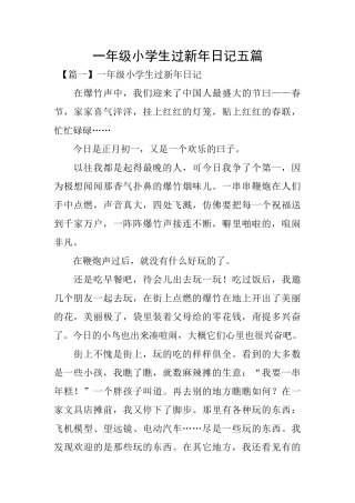一年级小学生过新年日记五篇