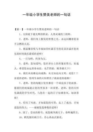 一年级小学生赞美老师的一句话