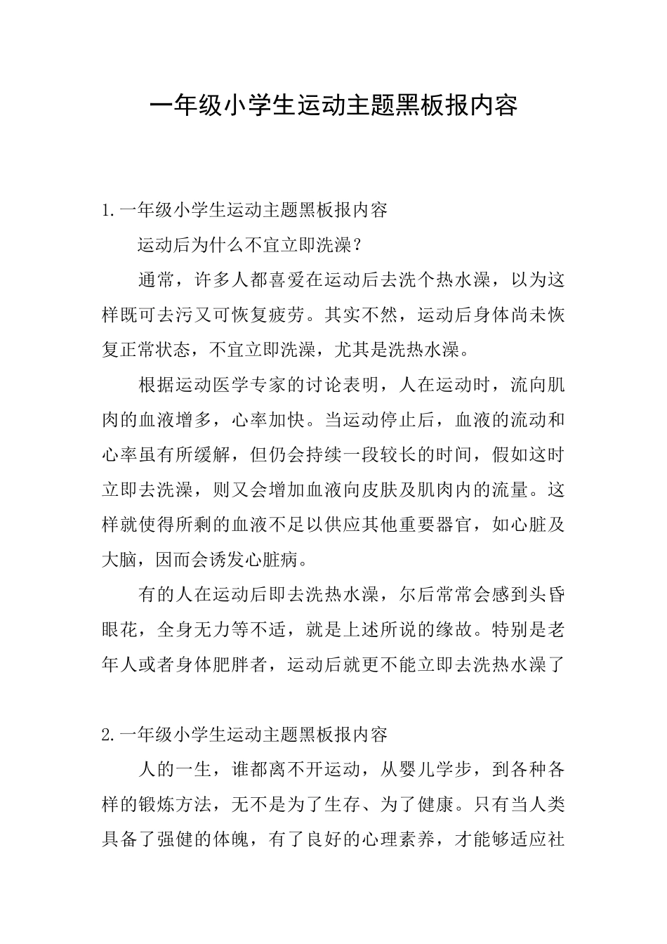 一年级小学生运动主题黑板报内容_第1页