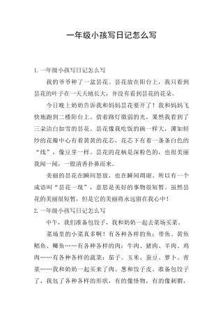 一年级小孩写日记怎么写